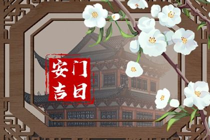 2024年11月07日是安门好日子吗 今日装大门好不好 2024年11月07日是安门好日子吗 今日装大门好不好
