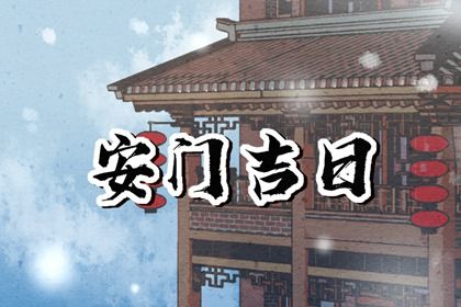 2024年农历九月初五安门日子如何 今日装大门好不好