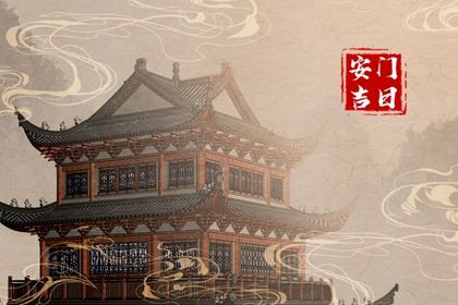 2024年11月25日是不是安门吉日 今日安门好吗