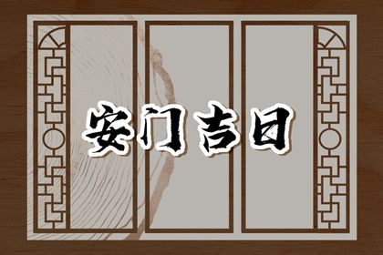 2024年10月17日安门好不好 安门吉利吗 2024年10月17日安门好不好 安门吉利吗