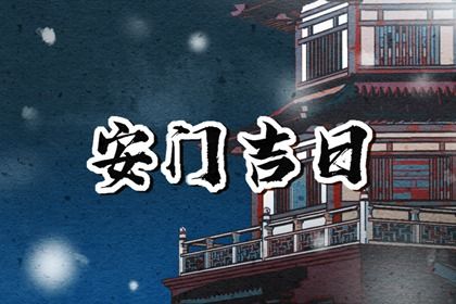 2024年农历九月廿四安门日子如何 今日安门好不好 2024年农历九月廿四安门日子如何 今日安门好不好
