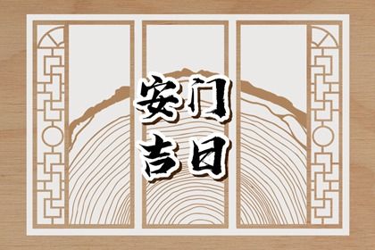 2024年11月29日安门好不好 今日装大门好吗 2024年11月29日安门好不好 今日装大门好吗