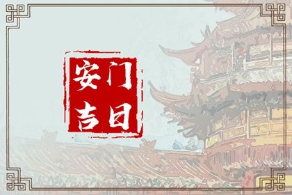 2024年09月18日安门吉日查询 今日安装入户门好不好