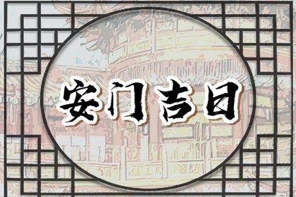 2024年农历冬月十一安门黄道吉日 是装大门好日子吗 2024年农历冬月十一安门黄道吉日 是装大门好日子吗