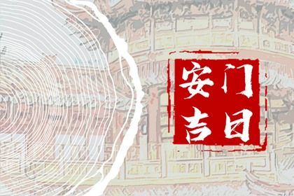 2024年农历七月廿八安门日子如何 今日安装大门好不好 2024年农历七月廿八安门日子如何 今日安装大门好不好