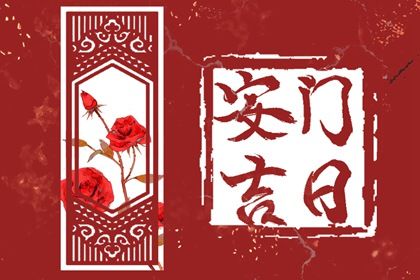 2024年农历七月廿六安门好吗 装大门吉利吗 2024年农历七月廿六安门好吗 装大门吉利吗