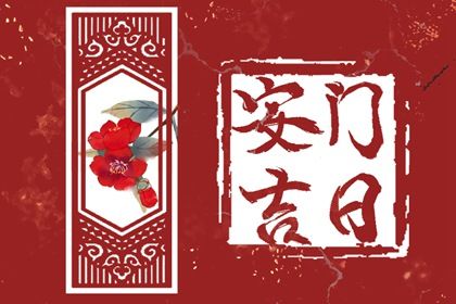 2024年08月30日安门日子如何 今日安门好不好
