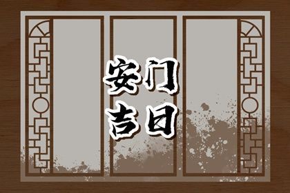 2024年农历九月初七是不是安门吉日 今日安装入户门好不好