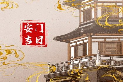 2024年农历八月初三安门好吗 宜装大门吉日查询 2024年农历八月初三安门好吗 宜装大门吉日查询