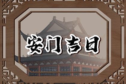 2024年11月05日安门日子如何 今日安门好不好