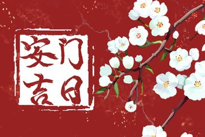 2025年01月10日安门好不好 是安门好日子吗
