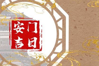 2024年11月10日安门吉日查询 宜安装大门吉日查询 2024年11月10日安门吉日查询 宜安装大门吉日查询