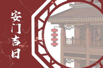 2024年农历八月二十安门好不好 今日安装入户门好吗 2024年农历八月二十安门好不好 今日安装入户门好吗