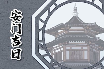 2024年11月06日是不是安门吉日 安门吉利吗 2024年11月06日是不是安门吉日 安门吉利吗