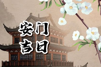 2024年农历八月初八安门好不好 今日装大门好不好 2024年农历八月初八安门好不好 今日装大门好不好