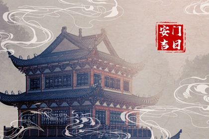 2024年11月22日安门黄道吉日 今日安装大门好吗 2024年11月22日安门黄道吉日 今日安装大门好吗