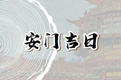 2025年01月02日安门好不好 宜安门吉日查询 2025年01月02日安门好不好 宜安门吉日查询