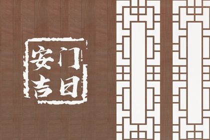 2024年农历冬月三十安门好不好 宜安门吉日查询 2024年农历冬月三十安门好不好 宜安门吉日查询