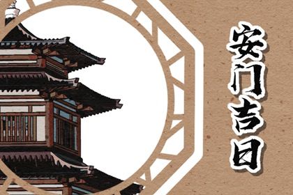 2024年农历冬月初九是安门好日子吗 是装大门好日子吗