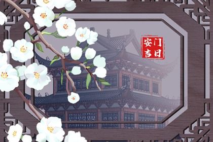 2024年农历八月十九安门日子如何 今日安装入户门好吗 2024年农历八月十九安门日子如何 今日安装入户门好吗