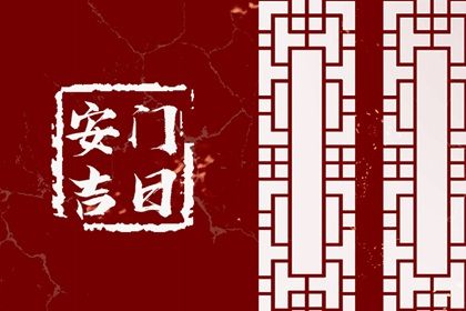 2024年11月20日安门黄道吉日 宜安门吉日查询