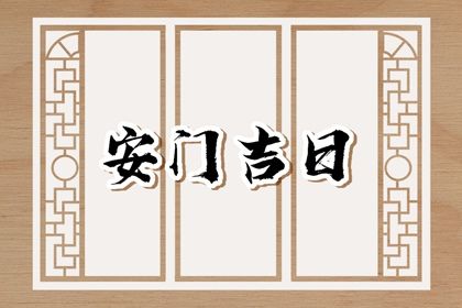 2024年农历冬月十八安门日子如何 安装大门吉利吗 2024年农历冬月十八安门日子如何 安装大门吉利吗