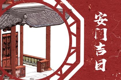 2024年11月26日安门好吗 今日安装大门好不好