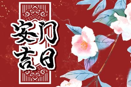 2024年12月15日是安门好日子吗 宜安装大门吉日查询