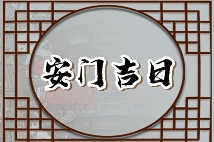 2024年10月29日安门吉日查询 今日安装大门好不好 2024年10月29日安门吉日查询 今日安装大门好不好