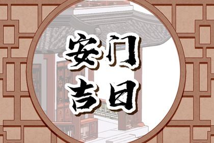 2024年农历九月廿三安门好吗 是安门好日子吗 2024年农历九月廿三安门好吗 是安门好日子吗