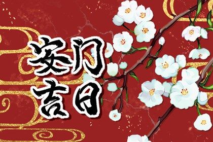 2024年11月17日安门日子如何 安门吉利吗