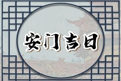 2025年01月16日安门好不好 今日安装大门好吗 2025年01月16日安门好不好 今日安装大门好吗