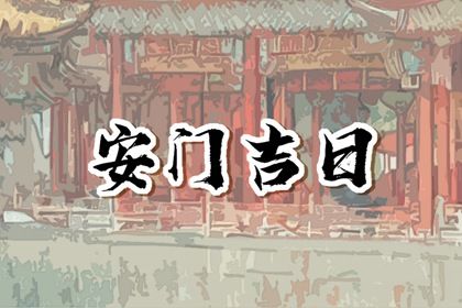 2024年09月14日安门黄道吉日 安门吉利吗