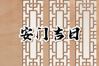 2025年农历腊月廿二是不是安门吉日 今日安装大门好不好 2025年农历腊月廿二是不是安门吉日 今日安装大门好不好
