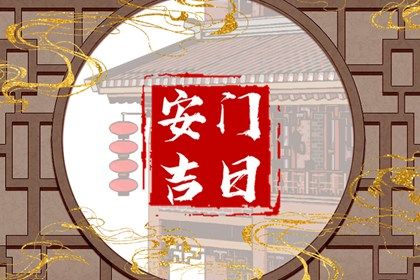 2024年09月25日是不是安门吉日 是安装大门好日子吗