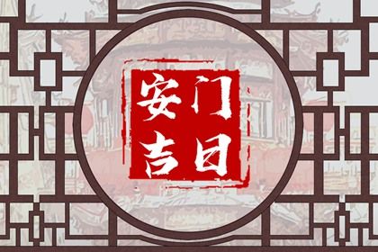 2024年12月25日是不是安门吉日 是安装入户门好日子吗 2024年12月25日是不是安门吉日 是安装入户门好日子吗