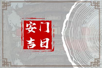 2024年12月21日安门黄道吉日 今日安装入户门好吗 2024年12月21日安门黄道吉日 今日安装入户门好吗