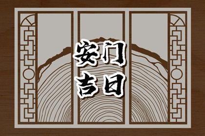 2024年农历十月十八安门好不好 安门吉利吗 2024年农历十月十八安门好不好 安门吉利吗