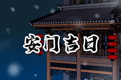 2024年农历十月十三安门黄道吉日 宜安装入户门吉日查询