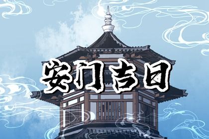 2025年农历腊月十八安门好吗 宜安装入户门吉日查询 2025年农历腊月十八安门好吗 宜安装入户门吉日查询