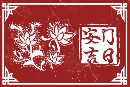 2024年12月07日安门好不好 今日装大门好吗