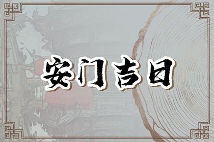 2024年11月19日安门吉日查询 装大门吉利吗