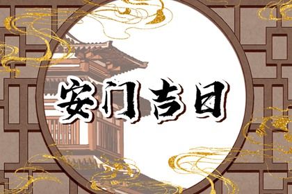 2024年12月05日是安门好日子吗 今日装大门好不好 2024年12月05日是安门好日子吗 今日装大门好不好
