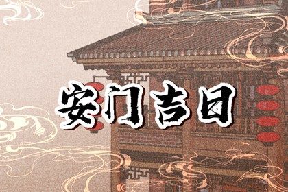 2024年农历八月初七安门好吗 安装大门吉利吗 2024年农历八月初七安门好吗 安装大门吉利吗