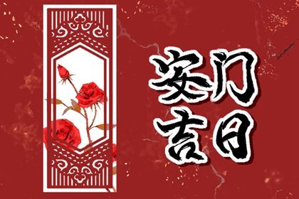 2024年农历八月廿八安门吉日查询 是安装大门好日子吗