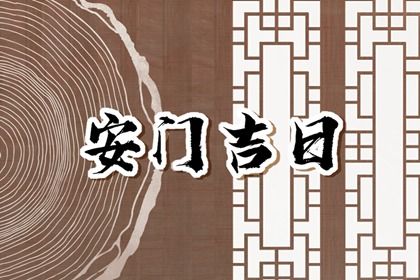 2024年农历冬月初六是不是安门吉日 今日安装入户门好不好 2024年农历冬月初六是不是安门吉日 今日安装入户门好不好