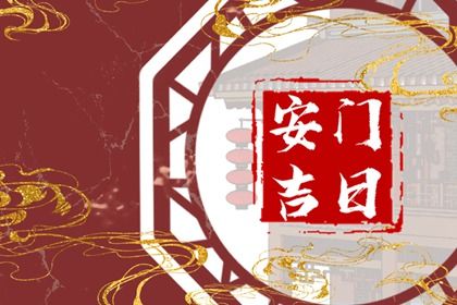 2024年农历冬月初四安门好吗 是安门好日子吗 2024年农历冬月初四安门好吗 是安门好日子吗