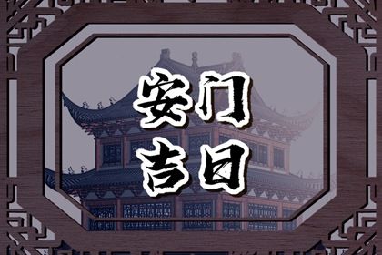 2024年农历十月十五安门吉日查询 今日安门好吗 2024年农历十月十五安门吉日查询 今日安门好吗