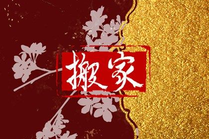 2024年08月23日是不是搬家吉日 乔迁搬新房吉利吗 2024年08月23日是不是搬家吉日 乔迁搬新房吉利吗