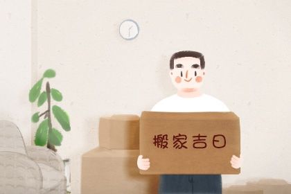2025年农历腊月初七是搬家好日子吗 是乔迁新居好日子吗 2025年农历腊月初七是搬家好日子吗 是乔迁新居好日子吗